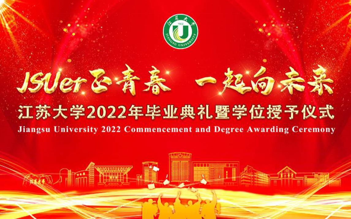 江苏大学2022年毕业典礼暨学位授予仪式哔哩哔哩bilibili