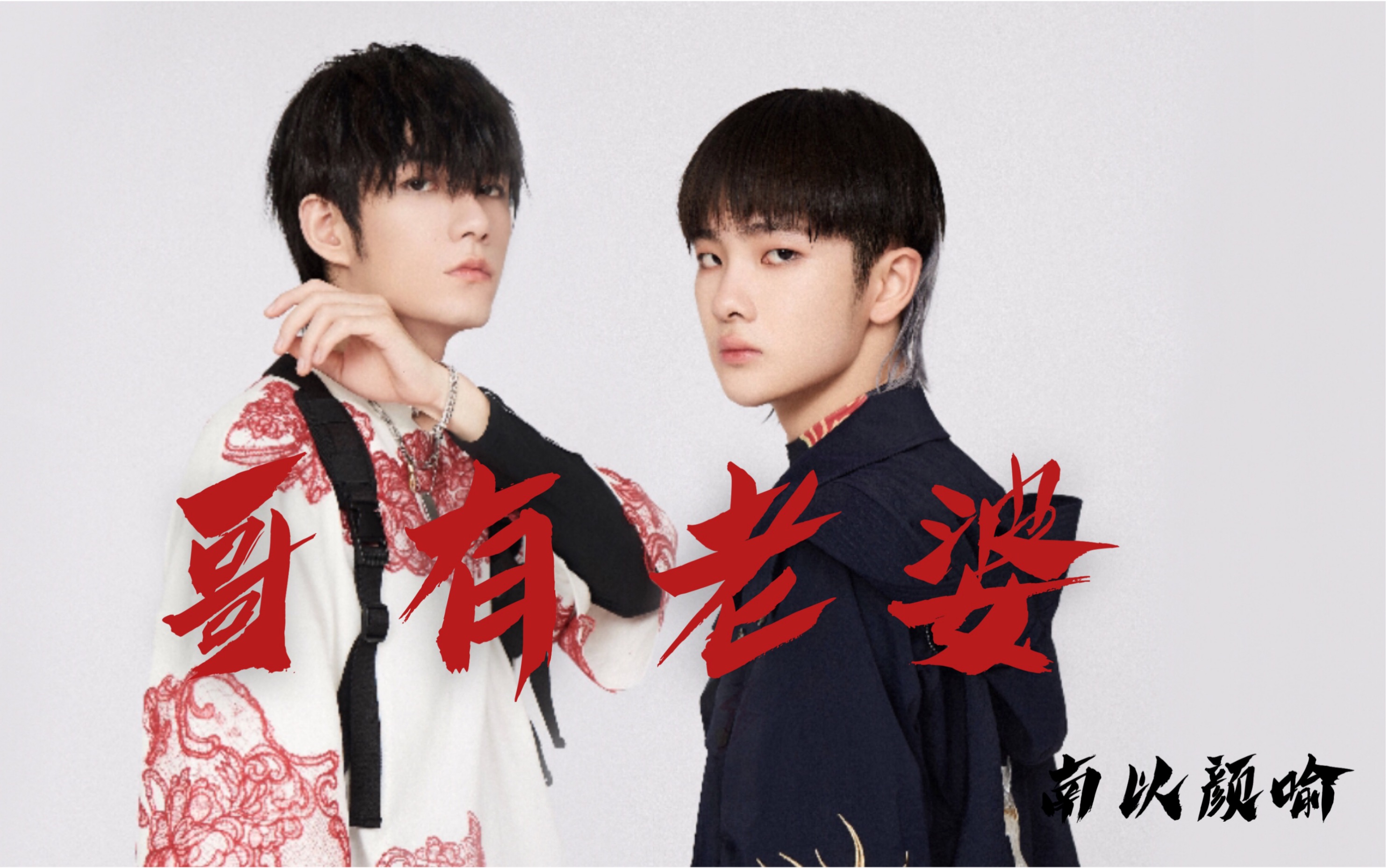 【南以颜喻】哥有老婆_哔哩哔哩 (゜-゜)つロ 干杯~-bilibili