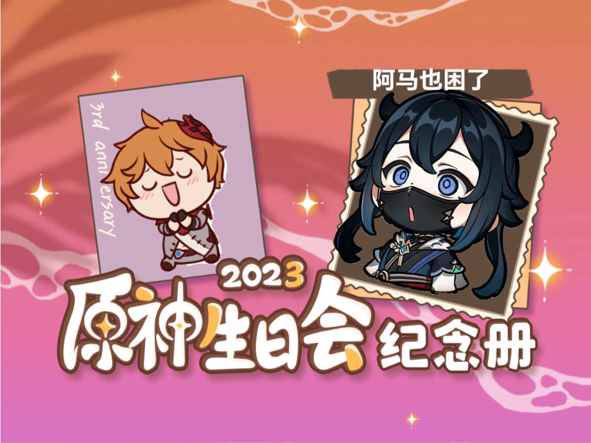 [图]阿马也困了的2023原神生日会纪念册