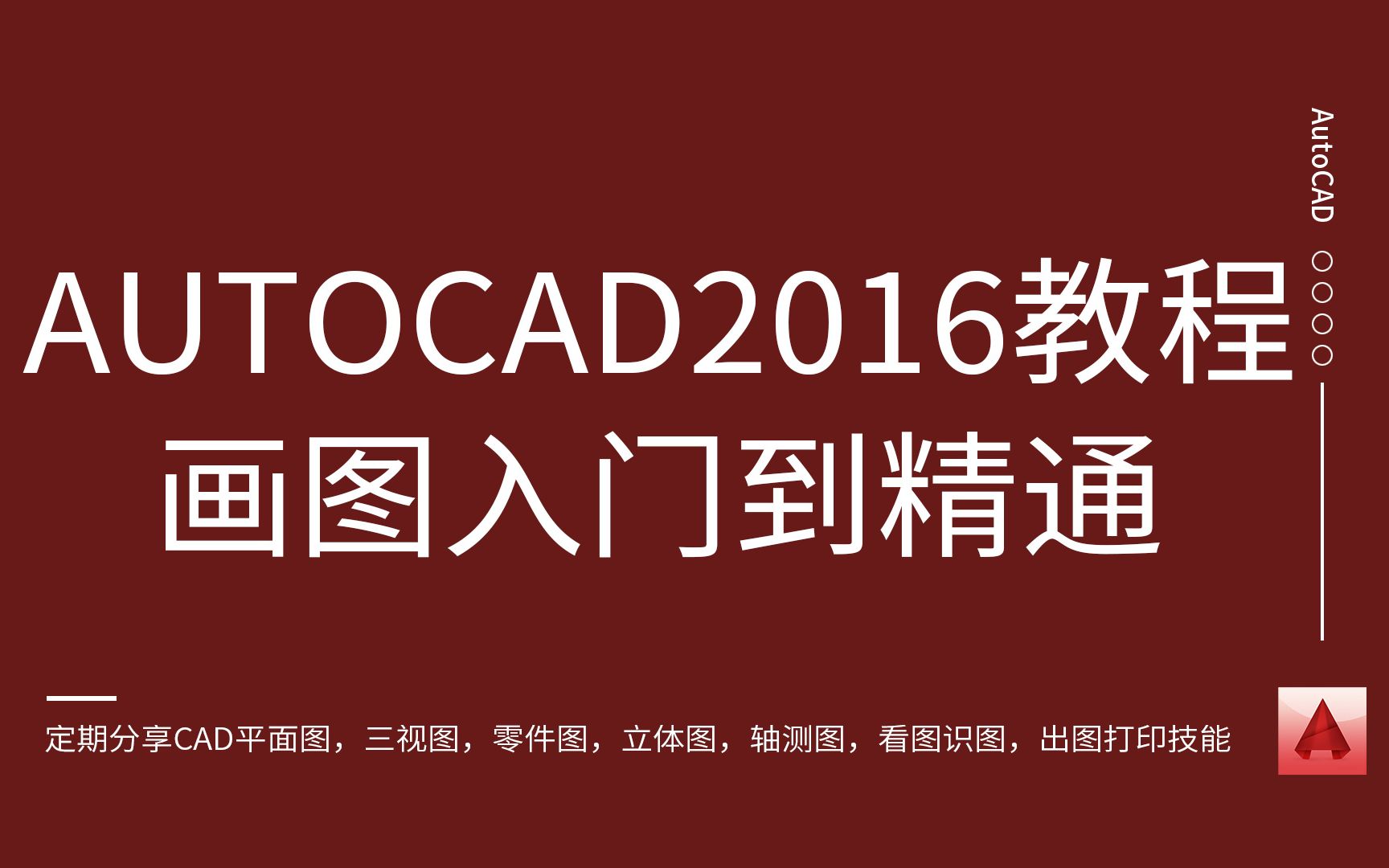 [图]AutoCAD 2016入门到精通 CAD教程 CAD制图 精品课（不断更新）