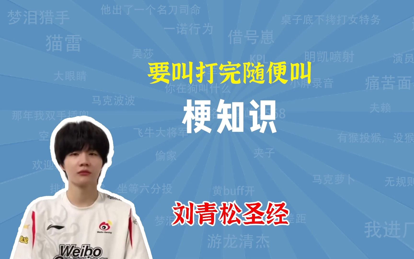 要叫打完随便叫是什么梗?刘青松圣经