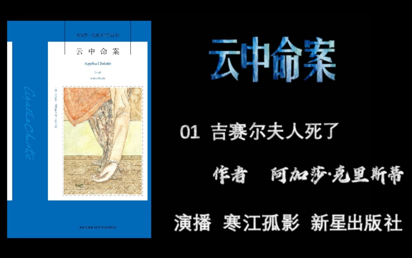 [图][有声故事]作品集21云中命案 作者 阿加莎·克里斯蒂 演播 寒江孤影 新星出版社