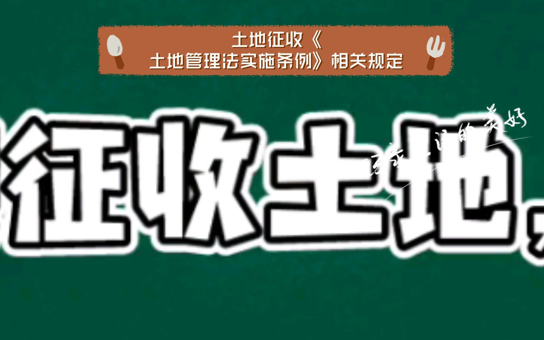 土地征收《土地管理法实施条例》相关规定哔哩哔哩bilibili