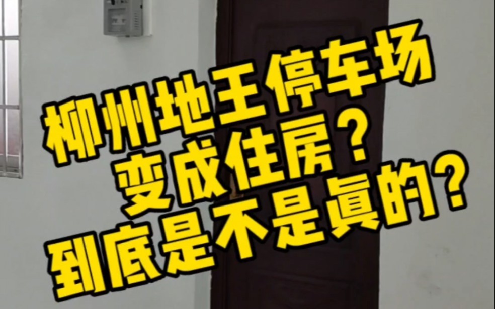 柳州地王停车场变成了住房?!刚刚实地走访了一番,真相居然是...哔哩哔哩bilibili