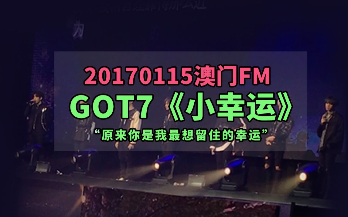 [图]【GOT7】原来你是我最想留住的幸运