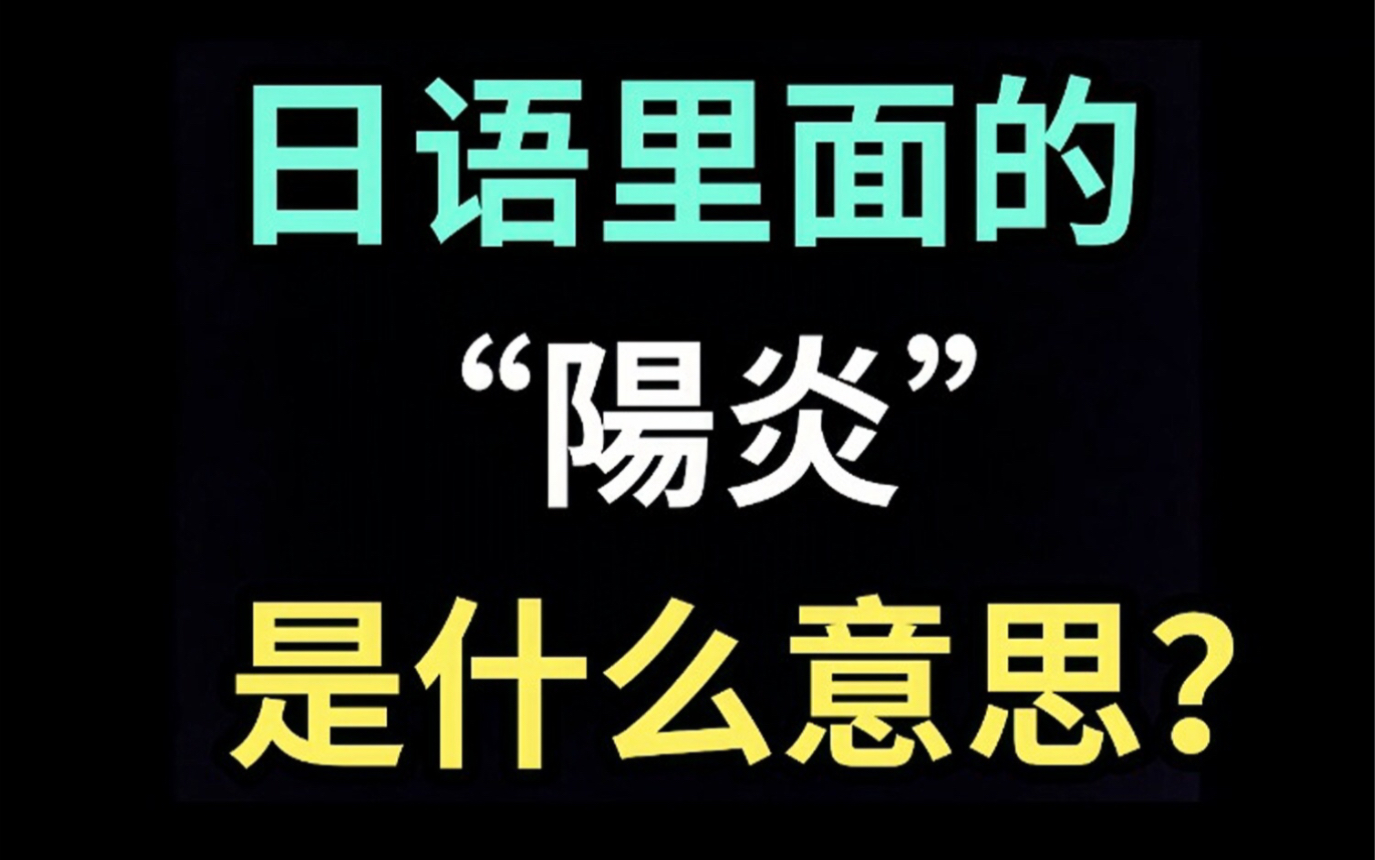 [图]日语里的“陽炎”是什么意思？【每天一个生草日语】