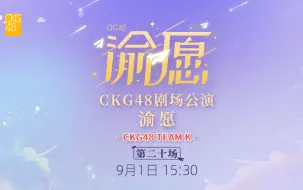 Скачать видео: 【CKG48】20240901 Team K《渝愿》公演