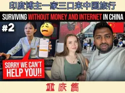 Télécharger la video: 印度博主一家三口来中国旅行（重庆篇）。