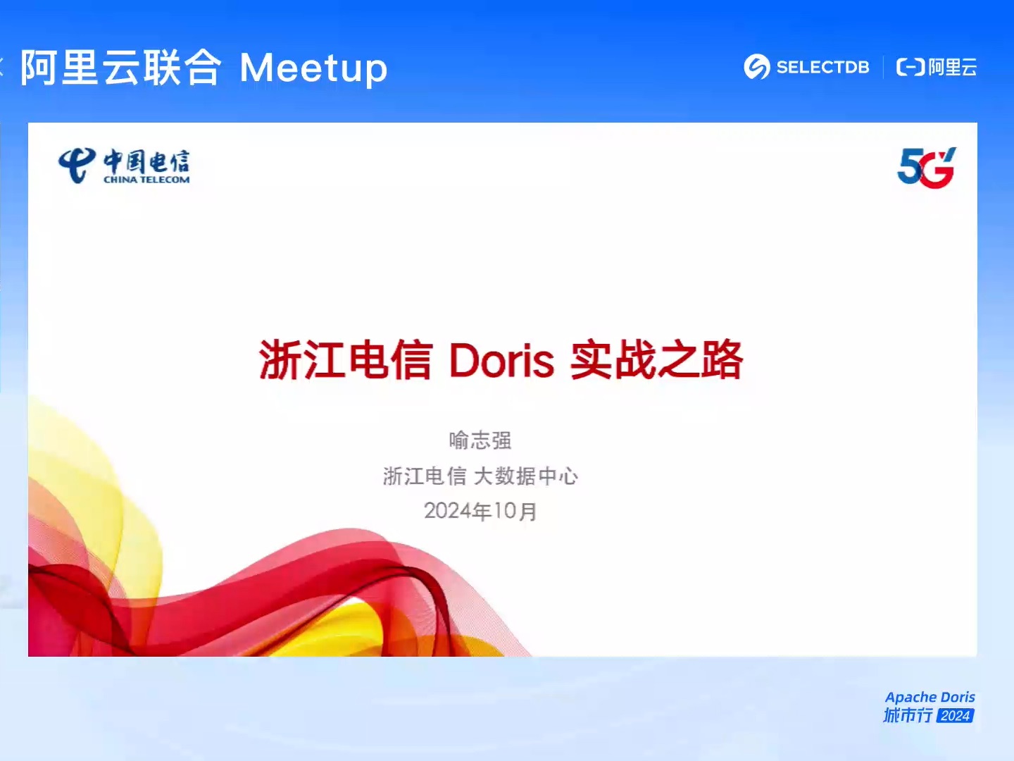 浙江电信 Doris 实战之路 | Apache Doris@杭州站哔哩哔哩bilibili