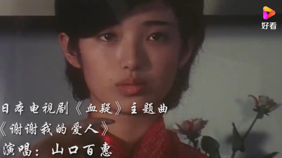 《血疑 》主题曲 山口百恵《谢谢我的爱人》永恒的回忆!