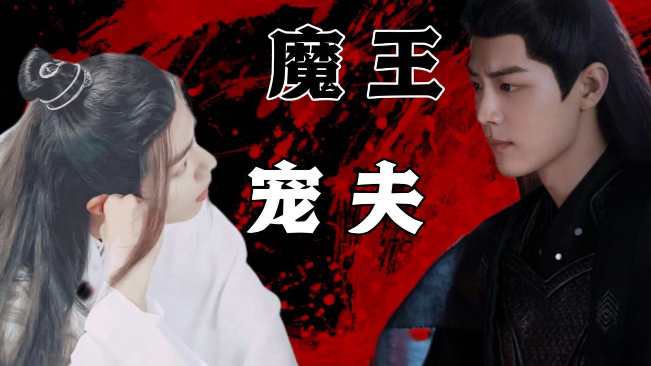 [图]肖战水仙丨影羡  魔王宠夫 全集（上） 先婚后爱 互相治愈 he 剧情 原创 双洁