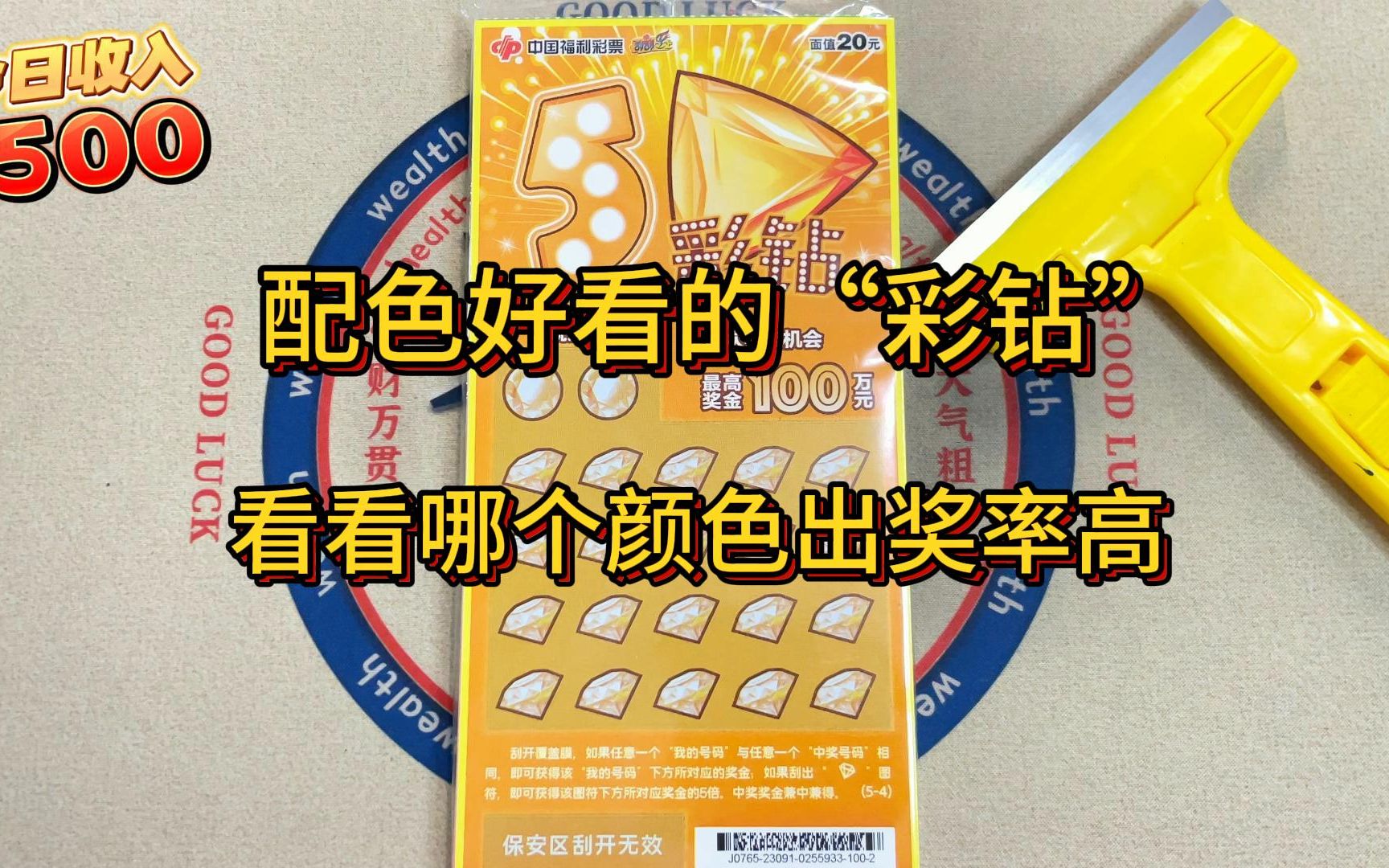 配色好看的刮刮乐《5彩钻》,500一整本,来看看哪个颜色出奖率高-xi喜杨杨丶-xi喜杨杨丶-哔哩哔哩视频