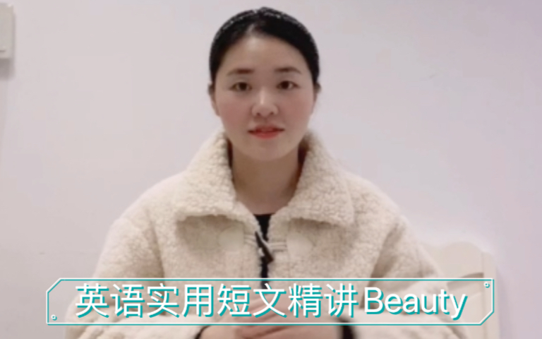 英语实用短文精讲系列(四)Beauty及口语练习哔哩哔哩bilibili