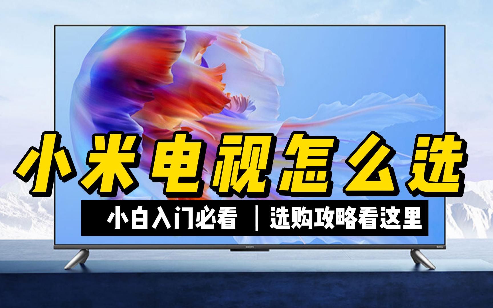 2023小米电视推荐!小米电视什么值得买?高性价比小米电视推荐~哔哩哔哩bilibili