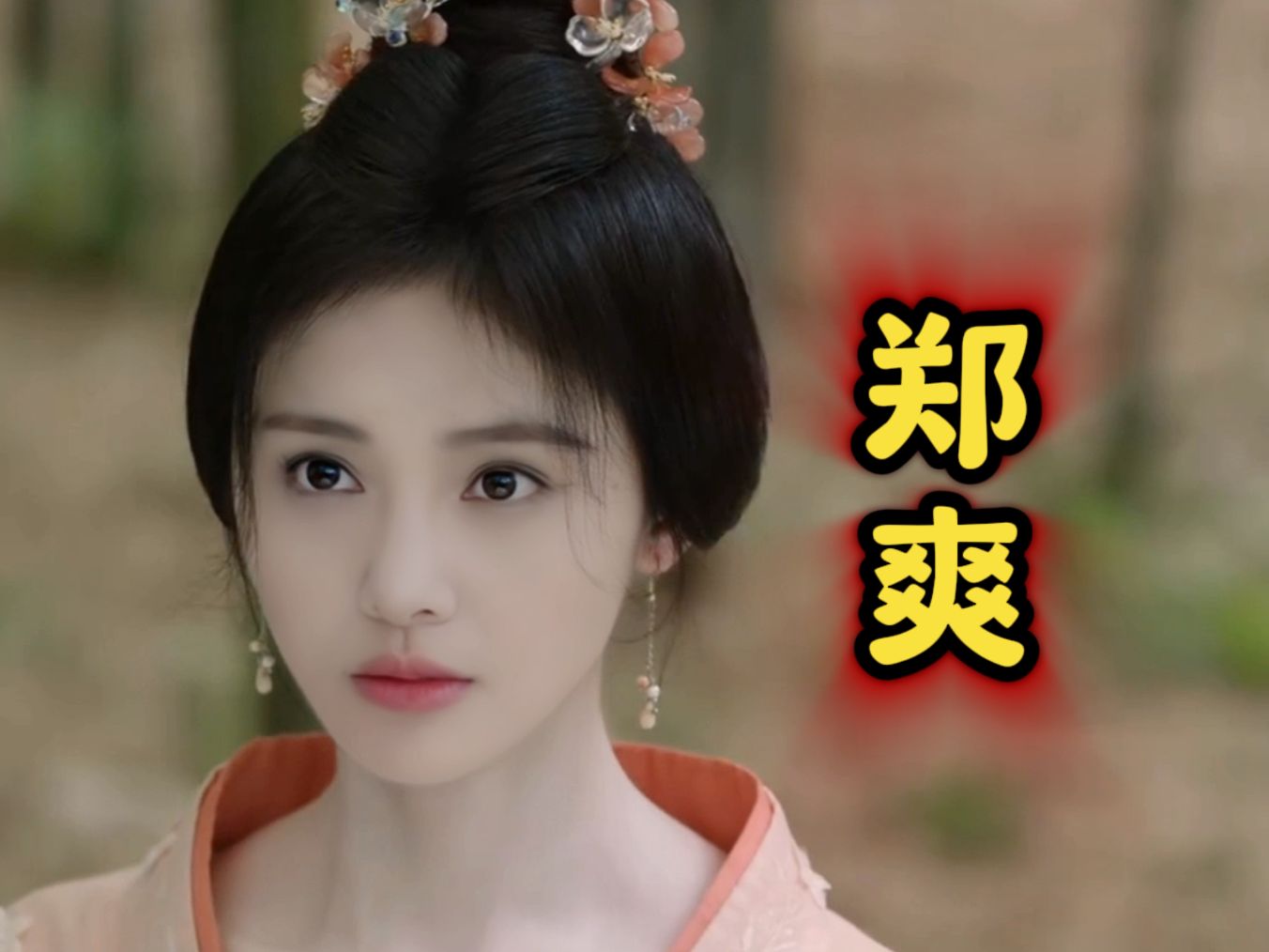 【花间令】郑爽版上官芷