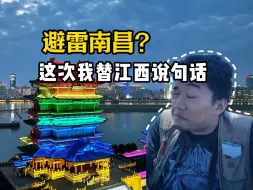 Download Video: 去了都说不值得？最委屈的省会，江西南昌