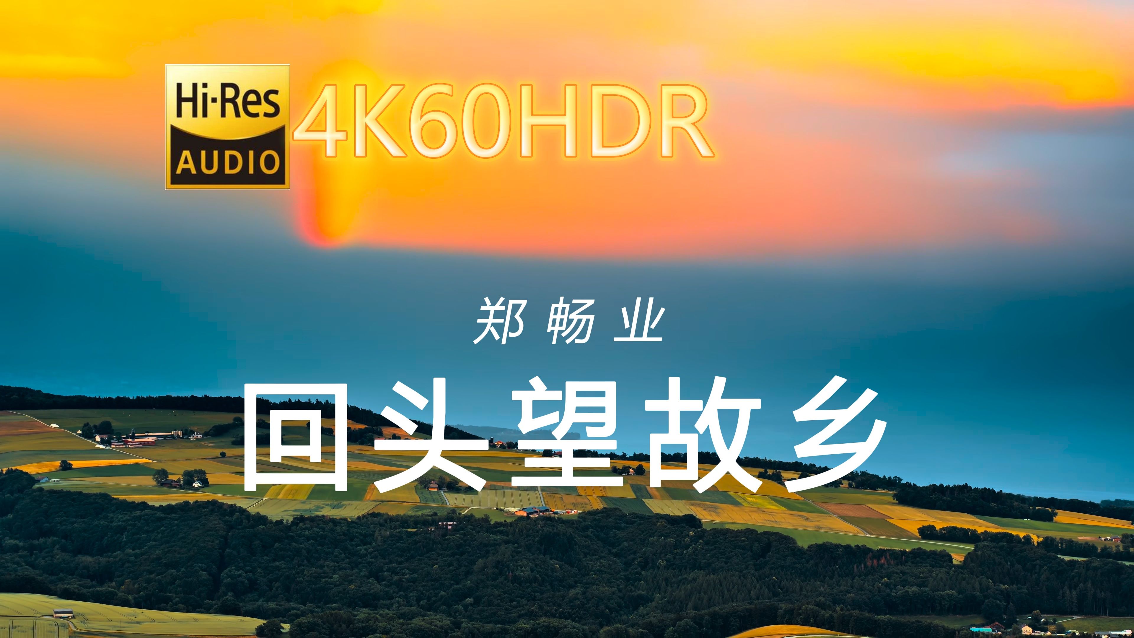 [图]郑畅业-回头望故乡[4K60HDR-24/48-中文字幕]