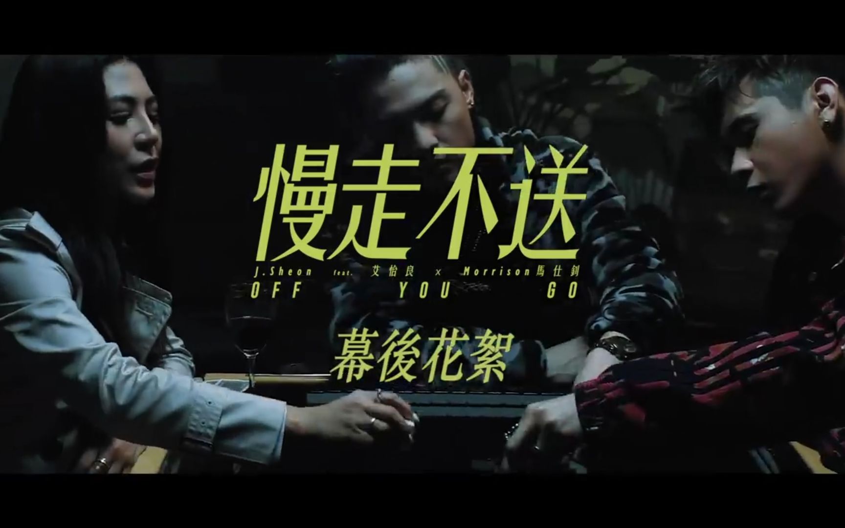 jsheonoffyougo慢走不送feat艾怡良morrison马仕钊mv花絮
