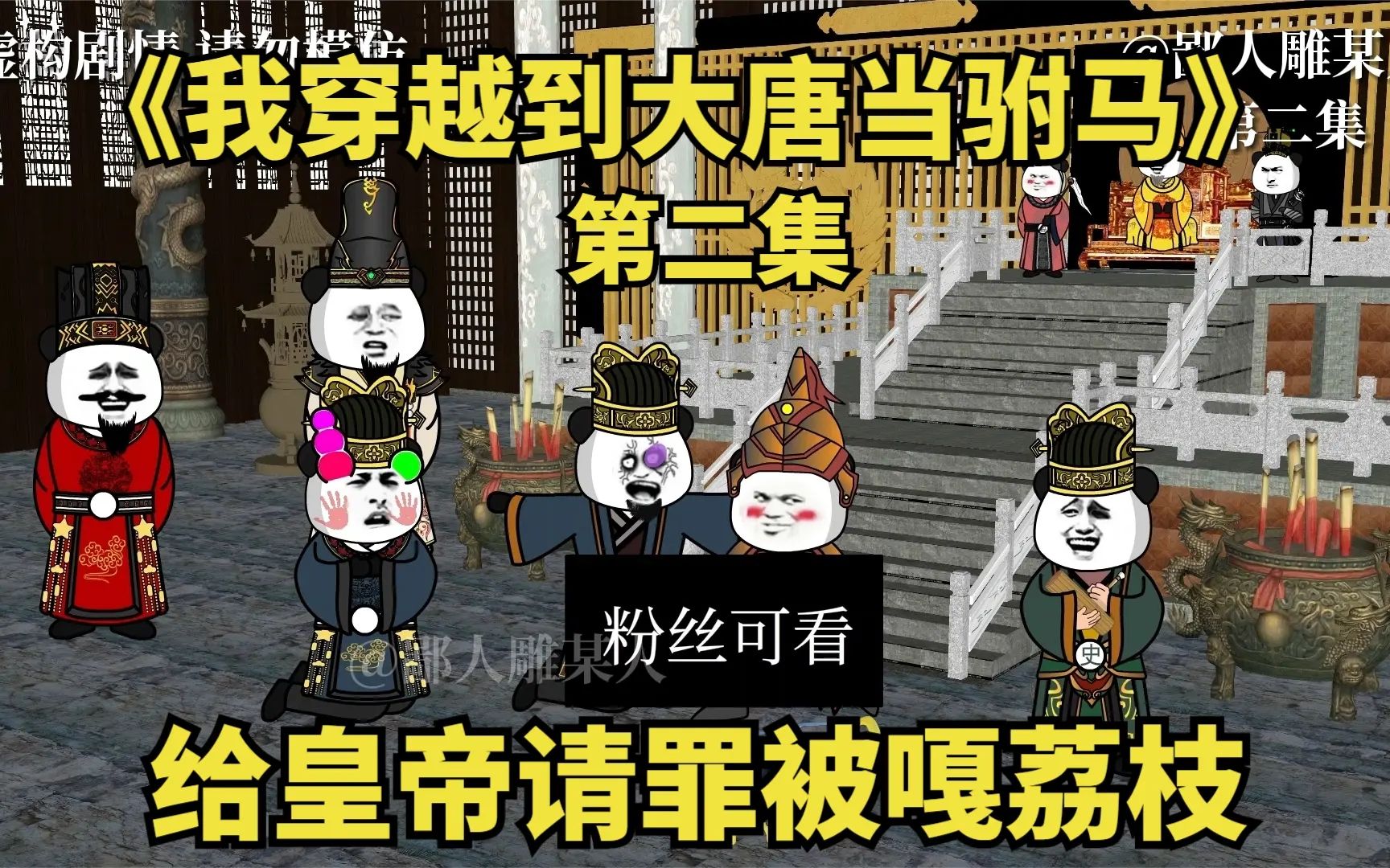 [图]《我穿越到大唐当驸马》第二集 穿越到当朝大驸马秦墨，欺负了公主！向皇上请罪！