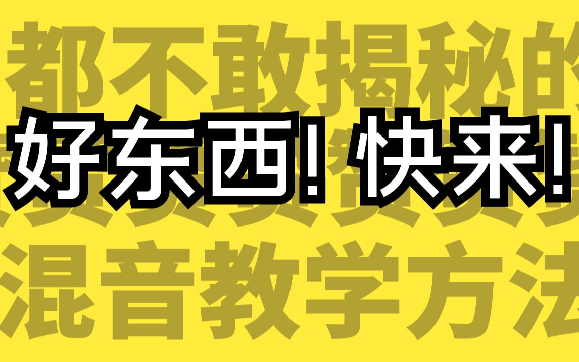 【混音教程】如何提高你的混音水平!迈向职业混音行列!|混音课程宣传片哔哩哔哩bilibili