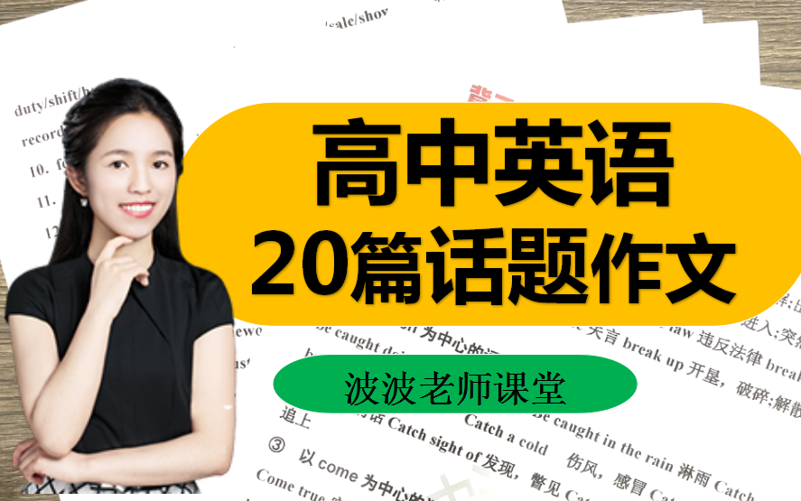 精选20篇英语话题作文!期末满分作文就靠它!【建议收藏】哔哩哔哩bilibili