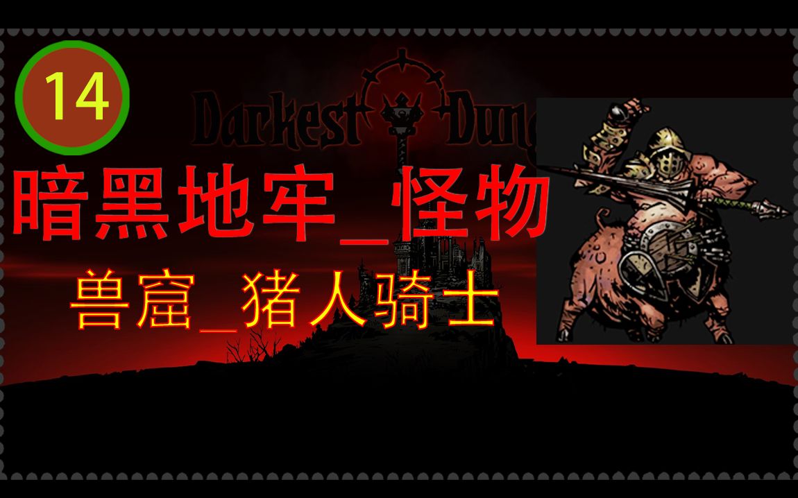 【求正】14_猪人骑士【游戏_暗黑地牢_怪物】