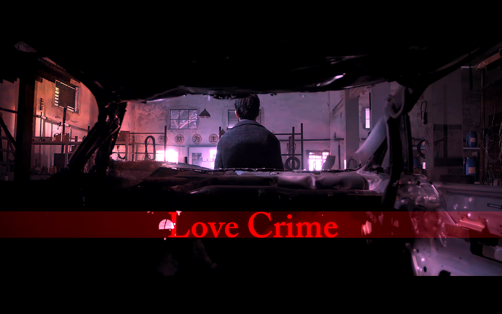 [图]【白夜追凶】【关周|宇楠】Love crime