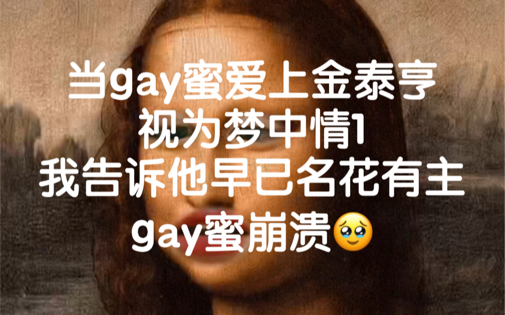 gay蜜:V是我的梦中情1(崩溃版)哔哩哔哩bilibili