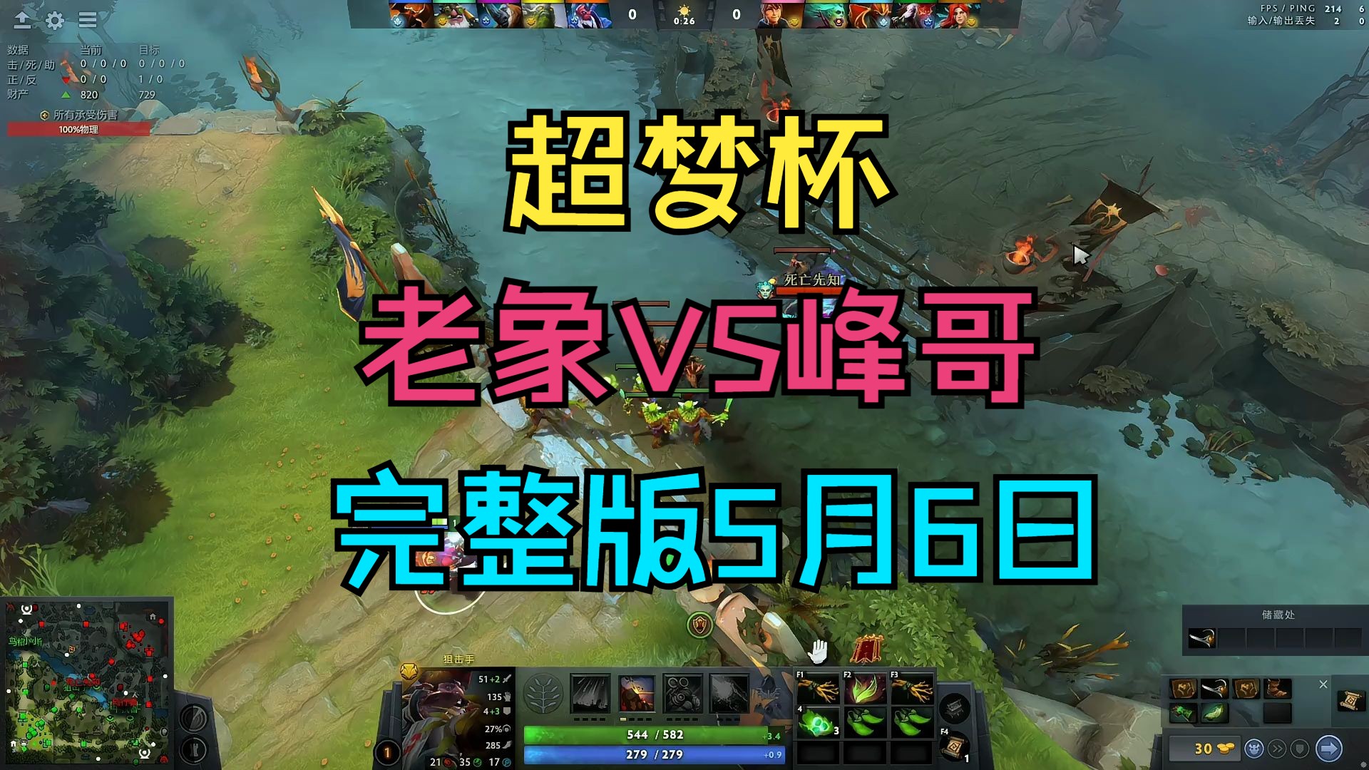 【老象VS峰哥】完整版哔哩哔哩bilibiliDOTA2游戏集锦