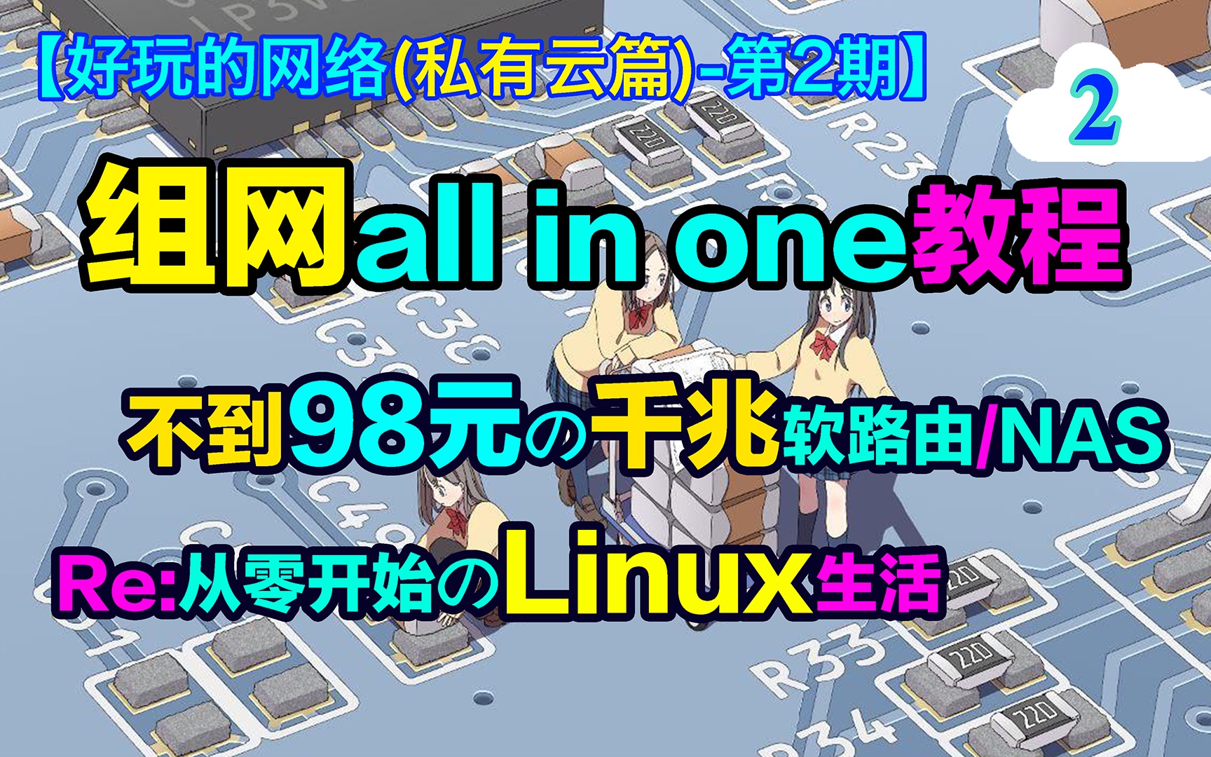 【好玩的网络私有云02】不到100元的千兆NAS软路由all in one一体机,Re:从零开始的Linux.哔哩哔哩bilibili