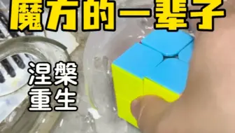 魔方的一辈子！
