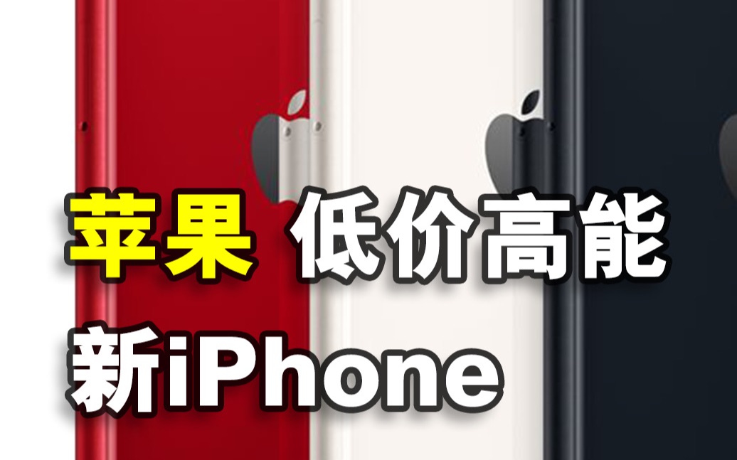 苹果正式发布第三代iPhone SE!搭载A15处理器,支持5G网络,家族式外观设计哔哩哔哩bilibili