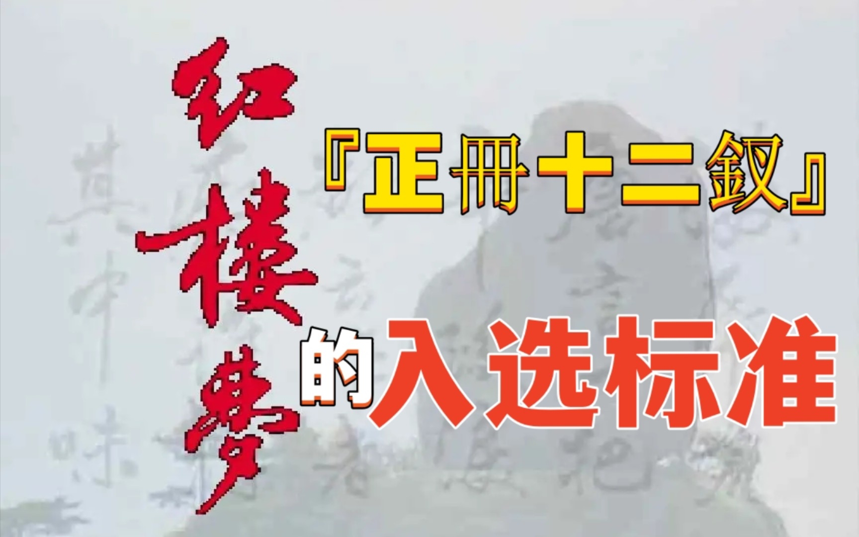 (音频重制完成)“正册十二钗”入选标准是什么?深入分析《红楼梦》女性主题规划哔哩哔哩bilibili