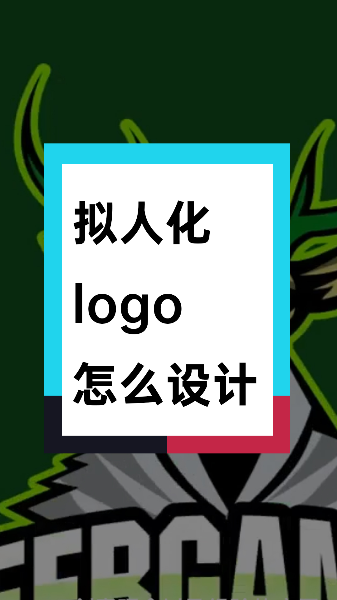 拟人化logo怎么设计? #logo设计 #商标设计 #品牌 #创业 #战队哔哩哔哩bilibili