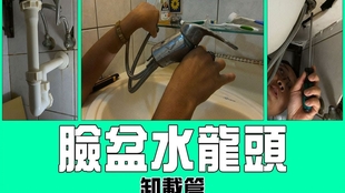 Diy更换脸盆水龙头 卸载篇 水龙头 排水器 排水管正确移除观念 完整程序 Faucet Water Tap 哔哩哔哩 つロ干杯 Bilibili