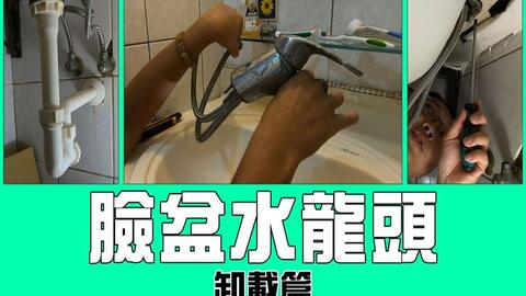 Diy更换脸盆水龙头 卸载篇 水龙头 排水器 排水管正确移除观念 完整程序 Faucet Water Tap 哔哩哔哩 Bilibili