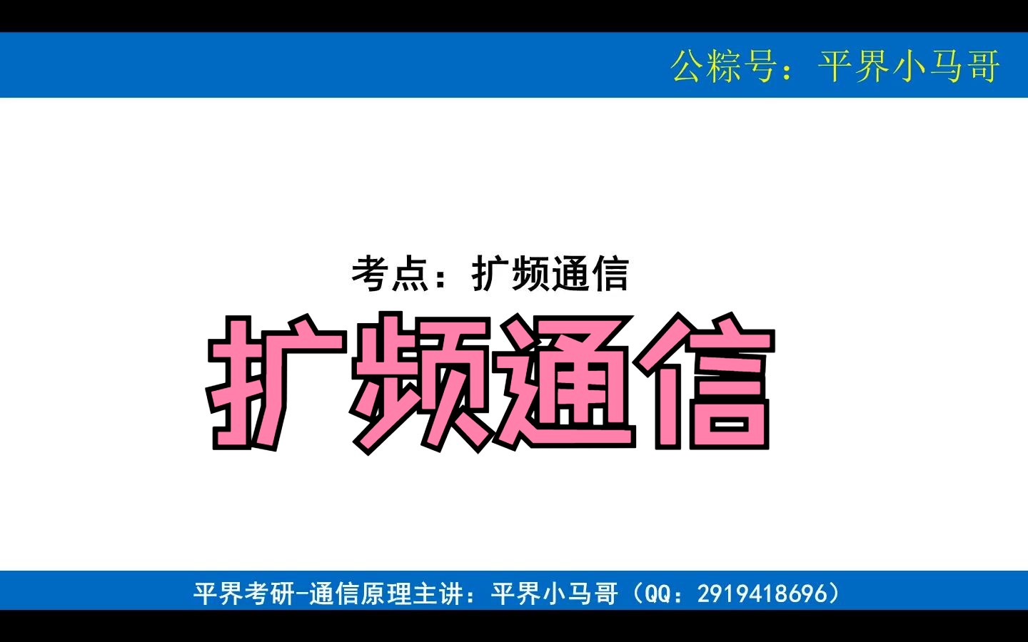 【通信原理考点讲解】扩频通信哔哩哔哩bilibili