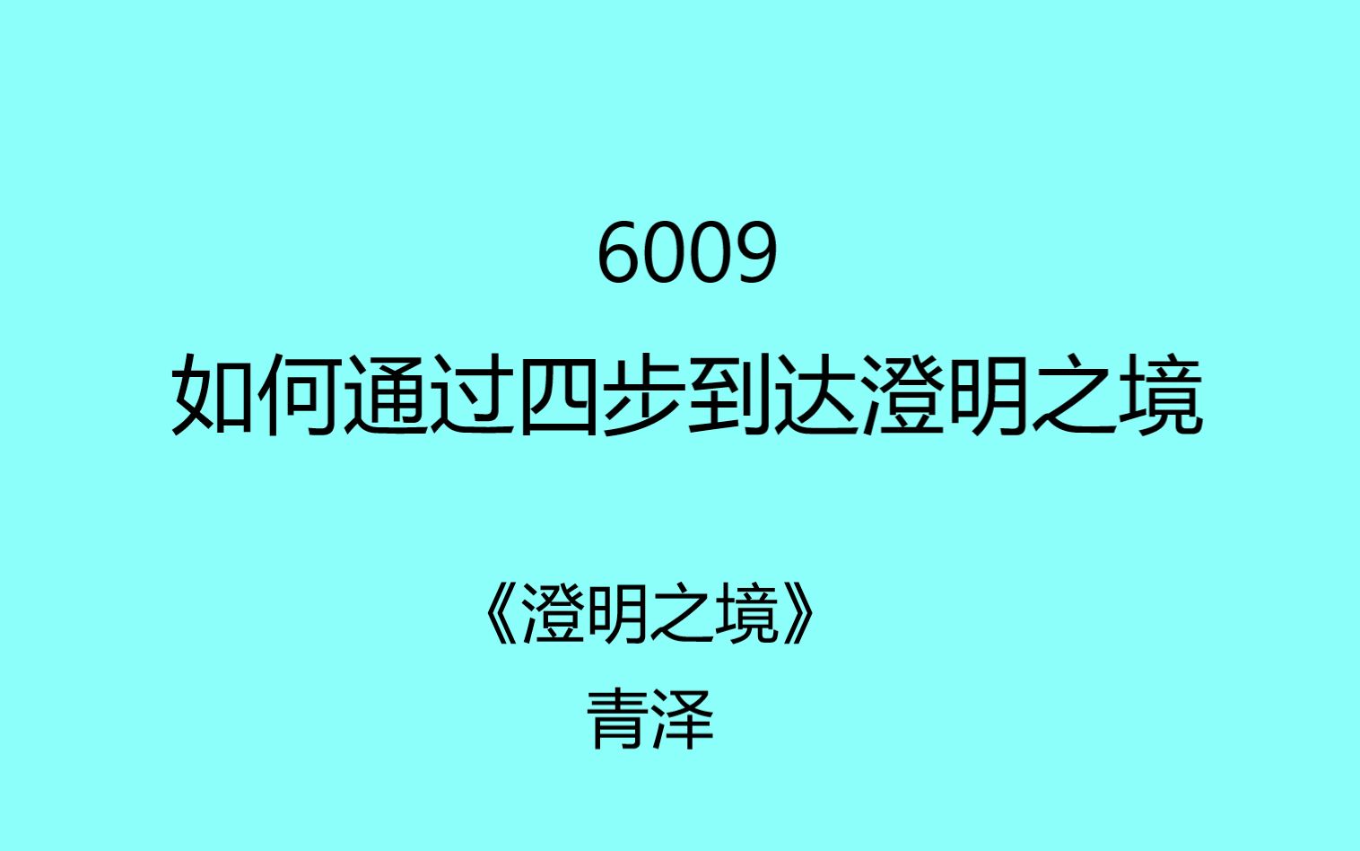 6009如何通过四步到达澄明之境澄明之境青泽读书笔记哔哩哔哩bilibili