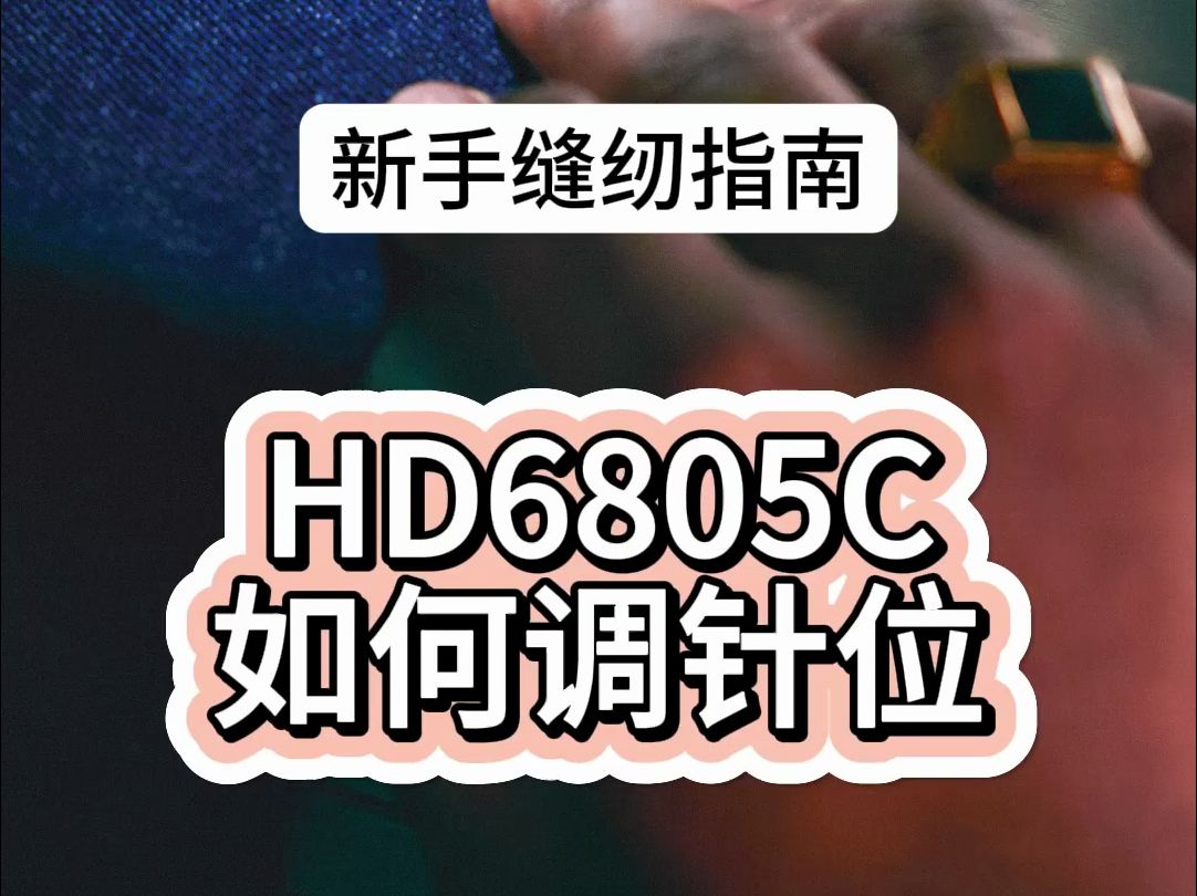 胜家HD6805缝纫小技巧如何调整针位哔哩哔哩bilibili