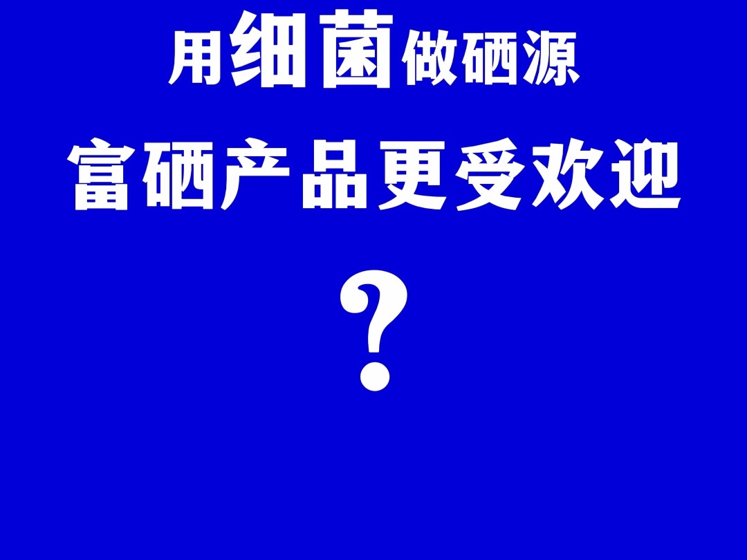 用细菌做硒源的富硒产品更受欢迎?哔哩哔哩bilibili