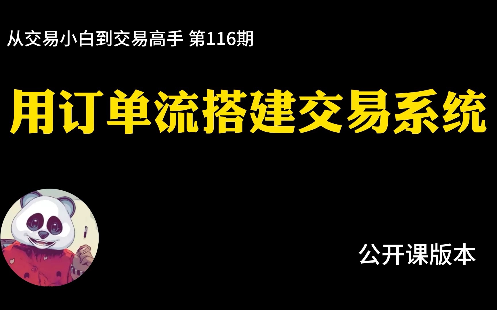 [图]熊猫学社 如何用订单流技术搭建你的交易系统