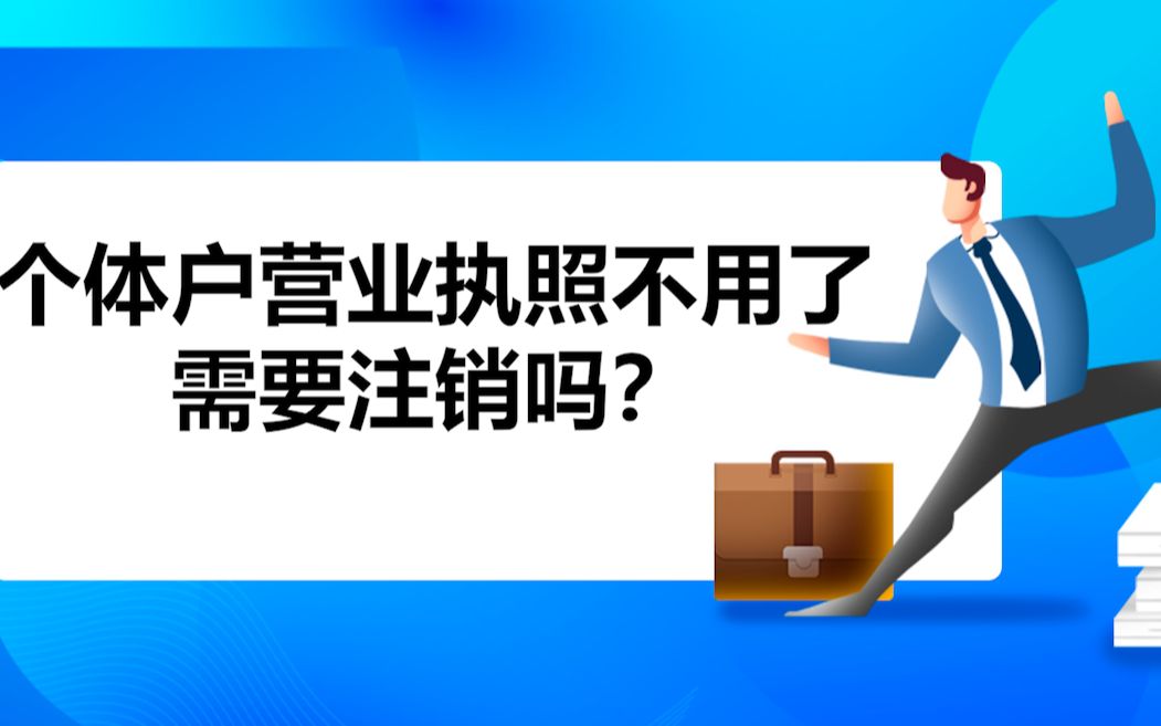 个体户营业执照不用了需要注销吗?哔哩哔哩bilibili