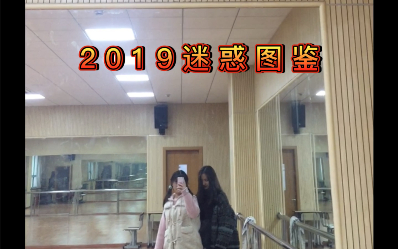 [图]《当代女大学生2019迷惑图鉴》