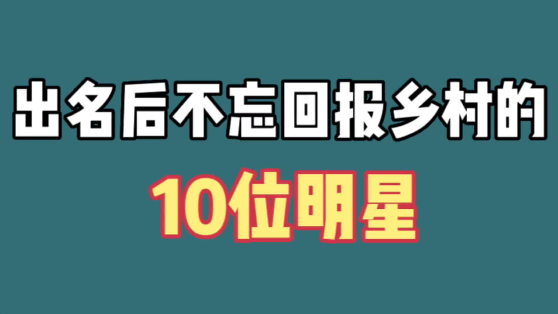 [图]出名后不忘回报乡村的明星，这才是娱乐圈明星榜样，来看看都是谁