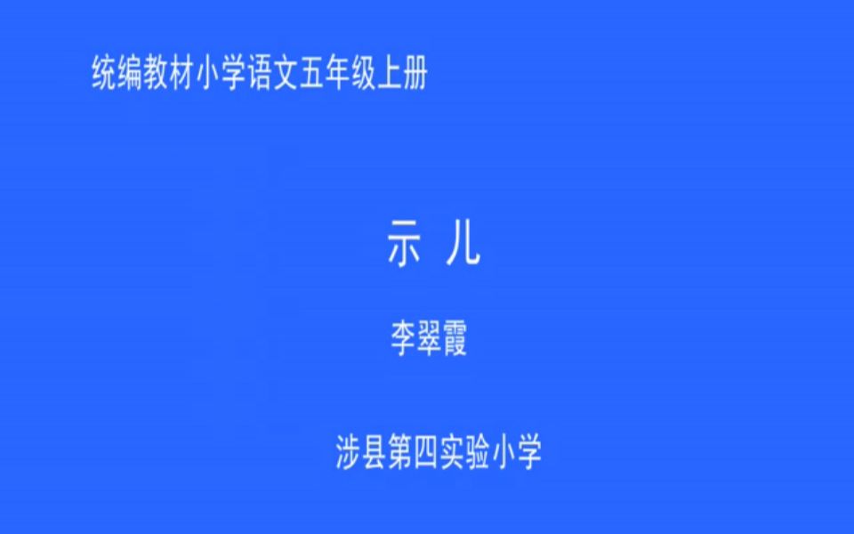 《示儿》课堂实录哔哩哔哩bilibili