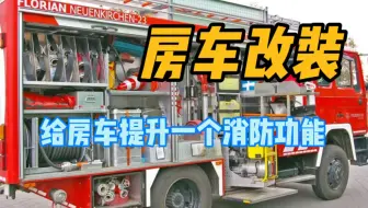 房车改造 第1弹 拆 拆 拆 消防车拆车大作战 哔哩哔哩 Bilibili