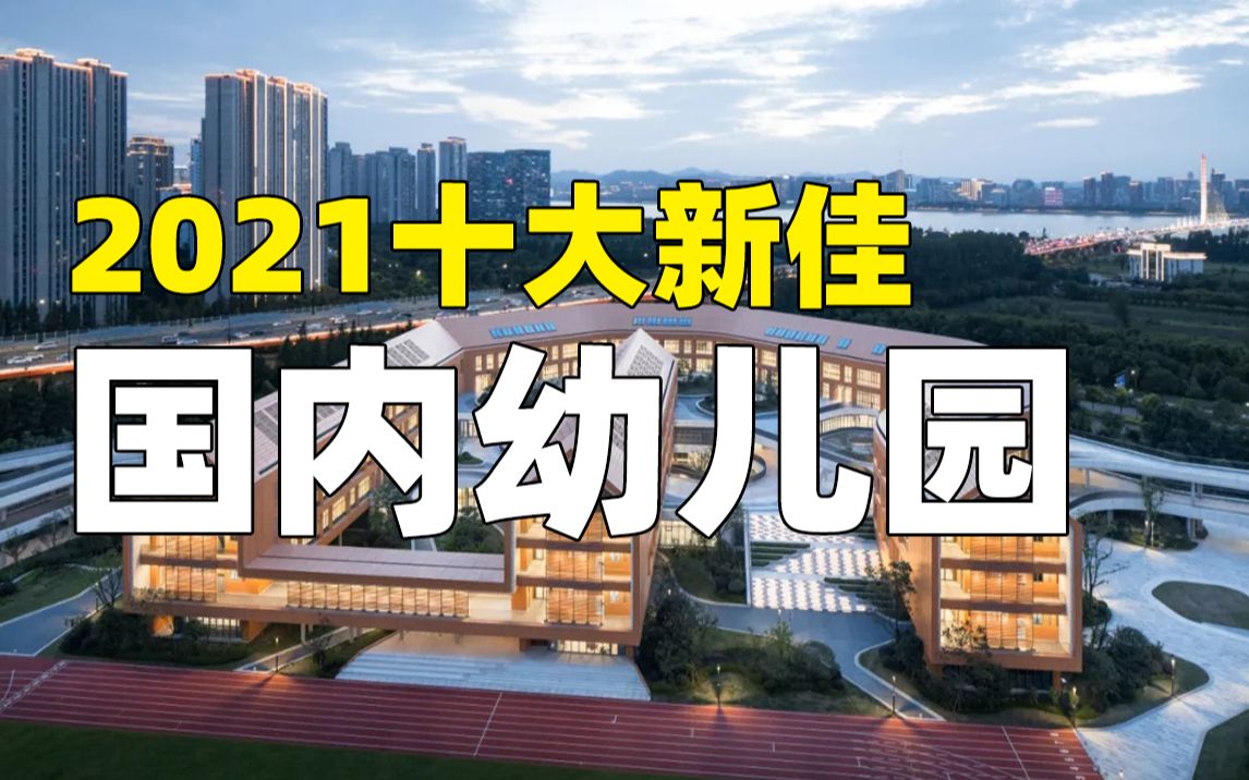 [图]2021十大新佳 · 国内幼儿园，探索儿童建筑空间与设计理念！