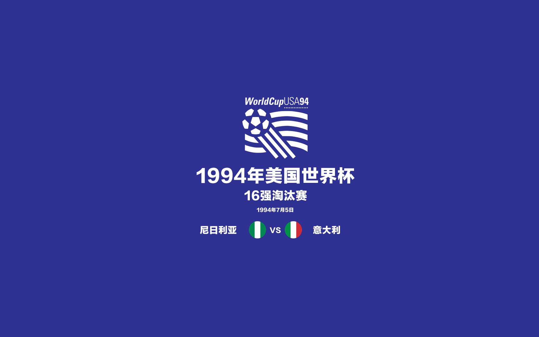 [1994年世界杯] 16强淘汰赛 尼日利亚 1:2 意大利哔哩哔哩bilibili