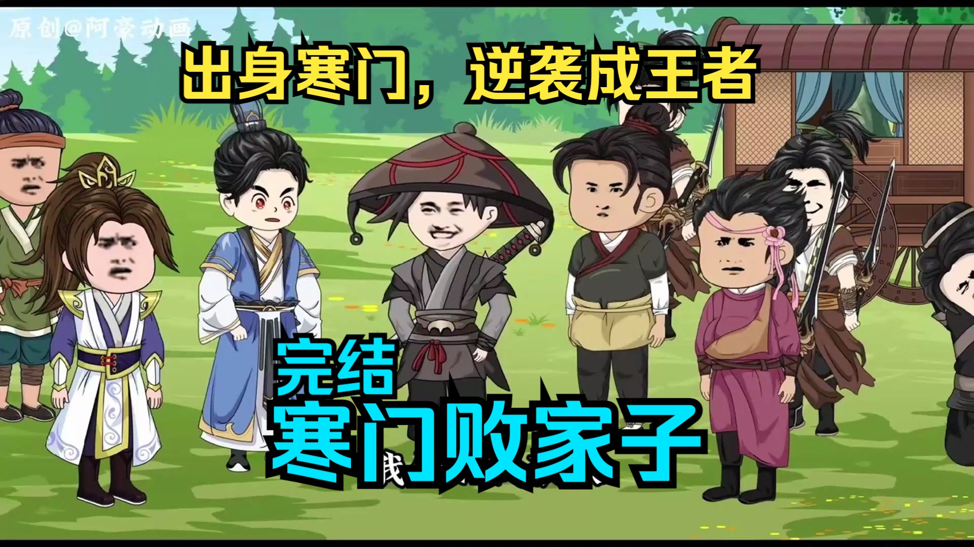 [图]【完结】寒门败家子！从零开始当首富！一口气看完沙雕动画！