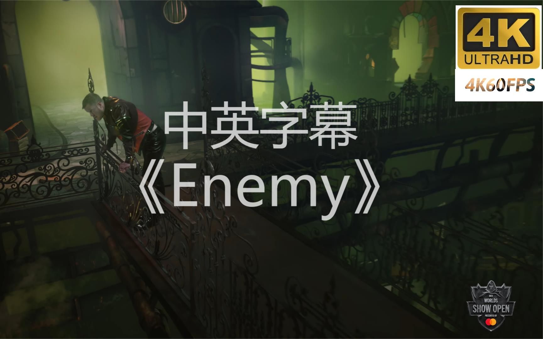 [图]梦龙Enemy【宿敌】中英字幕4K60帧2021英雄联盟全球总决赛开幕式（真的无敌好看）